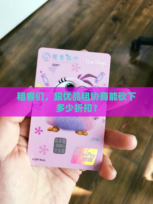 优品租协商能减免多少