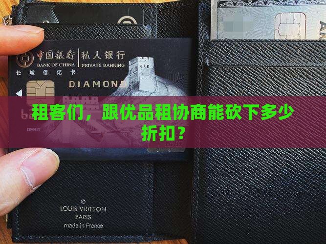优品租协商能减免多少