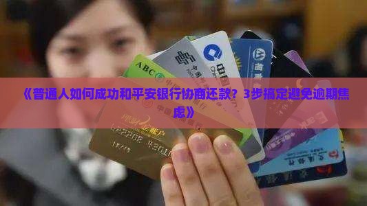 怎样和平安银行协商还款成功达成共识