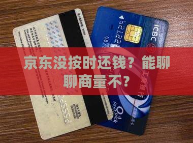 京东还不上可以协商吗