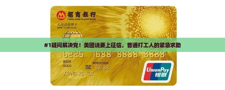 美团逾期说要上我公司征信