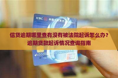 信贷逾期哪里查有没有被法院起诉怎么办