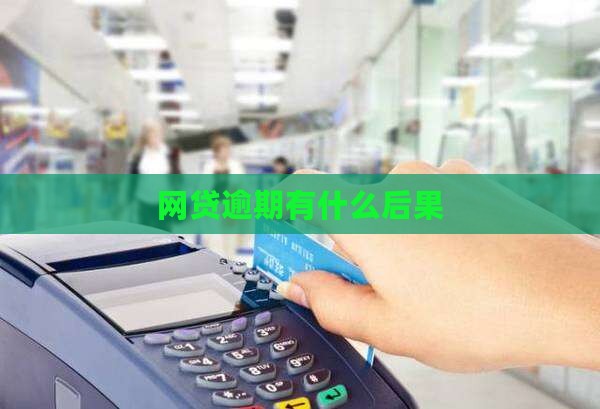 网贷很多逾期会有哪些后果