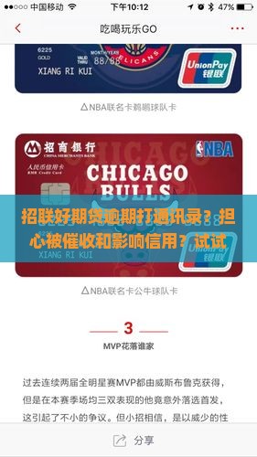 招联好期贷逾期打通讯录