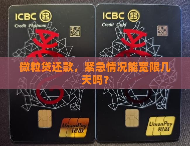 微粒贷还款能延期么