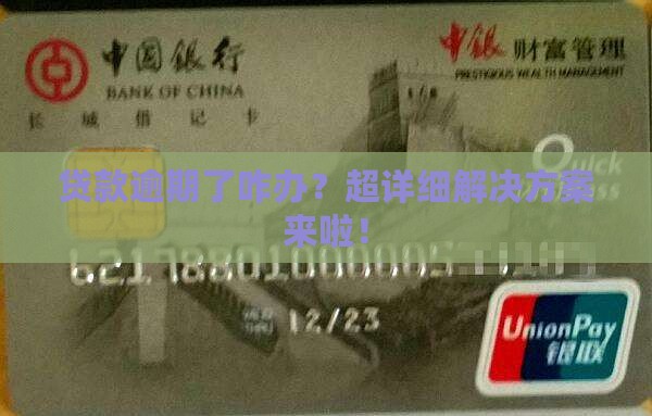 贷款逾期未交怎么办贷款逾期未交怎么办