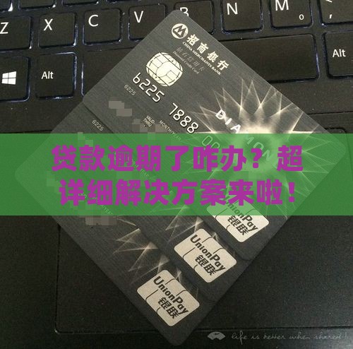 贷款逾期未交怎么办贷款逾期未交怎么办