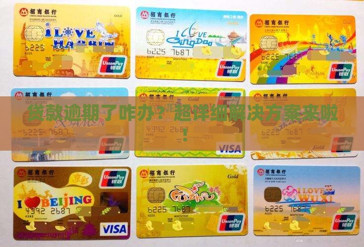 贷款逾期未交怎么办贷款逾期未交怎么办