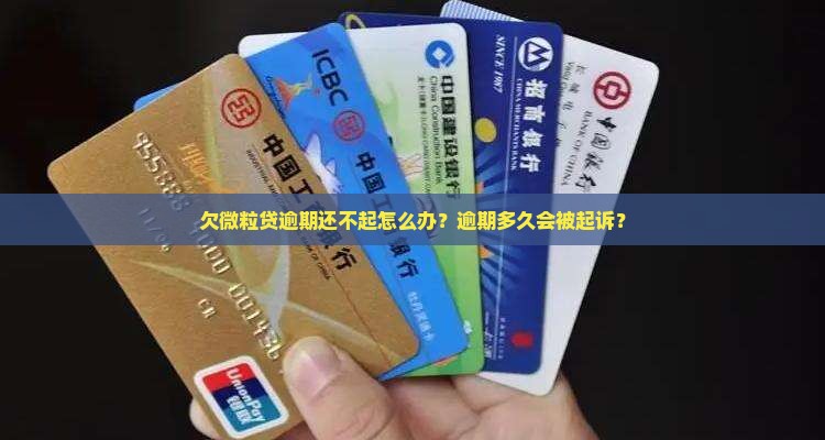 欠微粒贷逾期