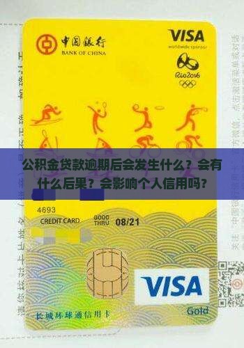 公积金贷款逾期后会发生什么情况