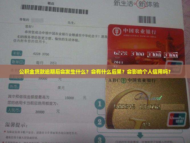 公积金贷款逾期后会发生什么情况
