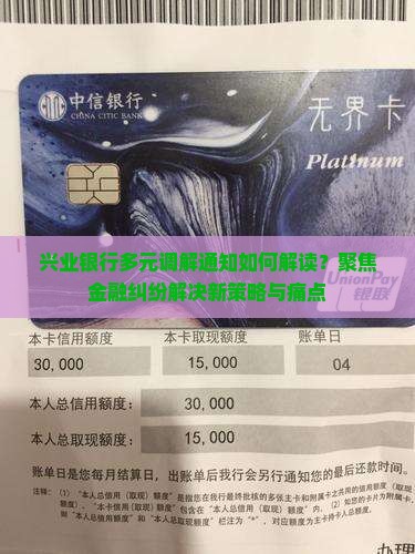 兴业银行多元调解通知内容解读