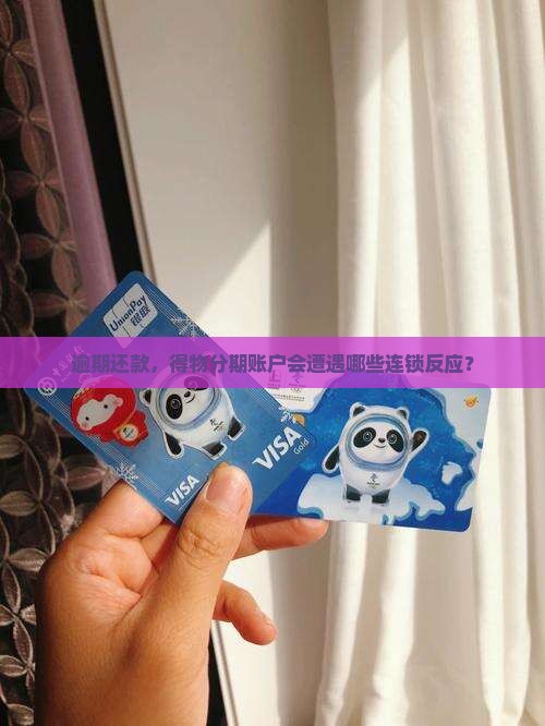 得物分期还款日逾期会有什么影响