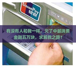 有欠中邮消费金融五万的吗怎么解决