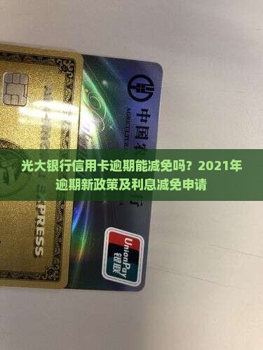 光大银行信用卡逾期能减免吗