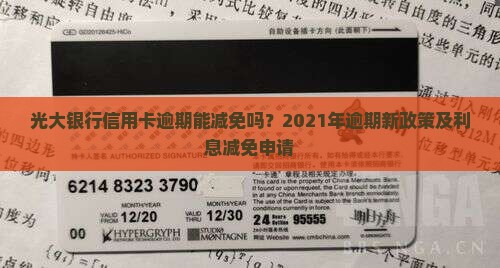 光大银行信用卡逾期能减免吗