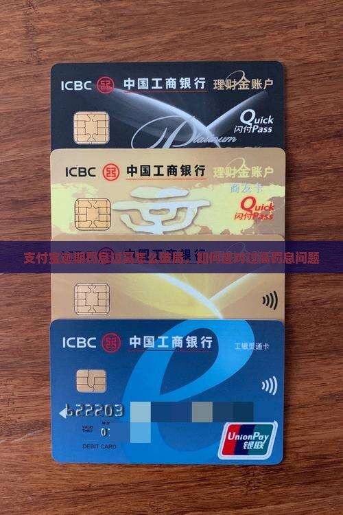 支付宝逾期罚息太高了怎么办