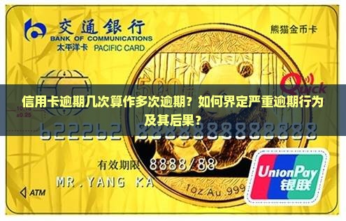 信用卡几次不还算多次逾期
