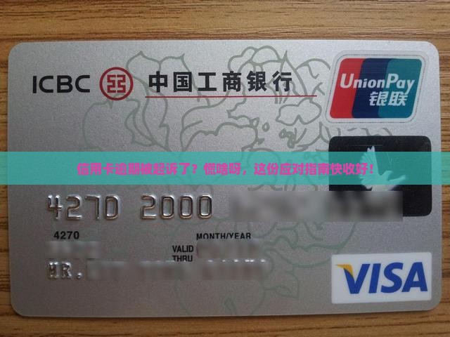 信用卡逾期起诉后应对怎么办