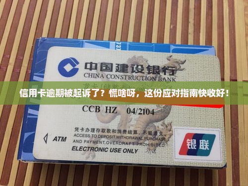 信用卡逾期起诉后应对怎么办