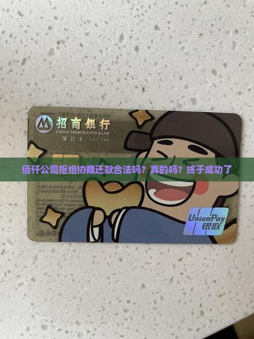佰仟公司拒绝协商还款 佰仟公司拒绝协商还款