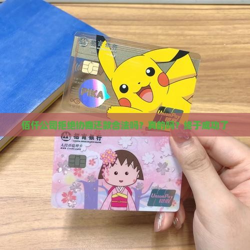 佰仟公司拒绝协商还款 佰仟公司拒绝协商还款
