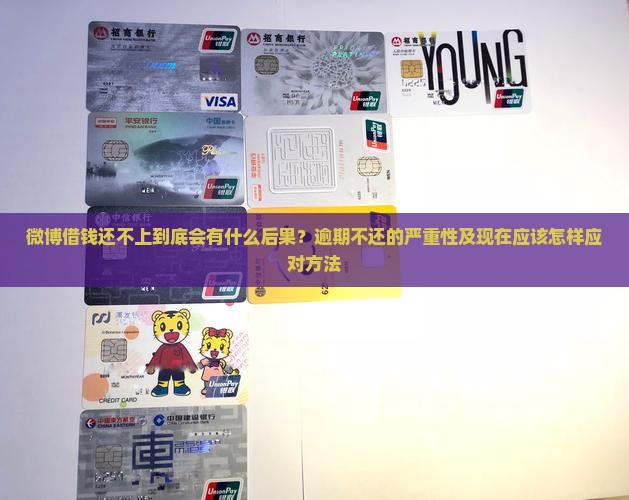 微博借钱还不上会怎么样