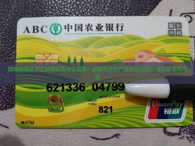 微博借钱还不上会怎么样