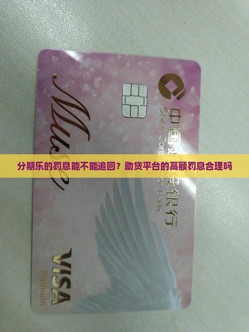 分期乐的罚息能不能追回