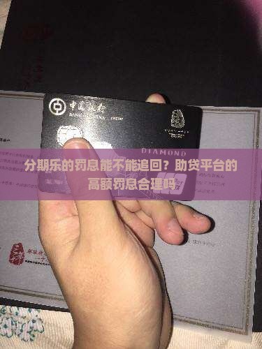 分期乐的罚息能不能追回