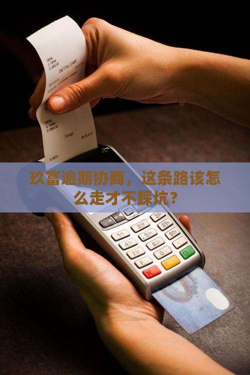 玖富逾期协商如何处理 玖富逾期协商如何处理