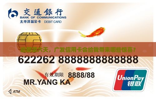 广发信用卡逾期第六天会发生什么