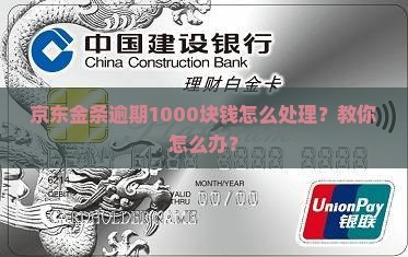 京东金条逾期1000块钱怎么办