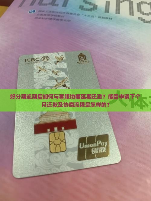 好分期逾期可以跟客服协商下个月还款吗