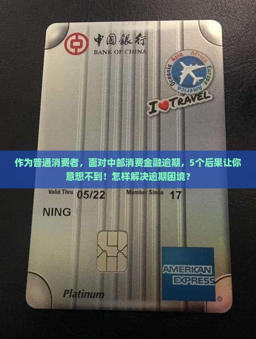 中邮消费金融逾期的影响