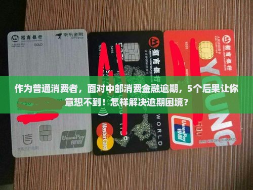 中邮消费金融逾期的影响