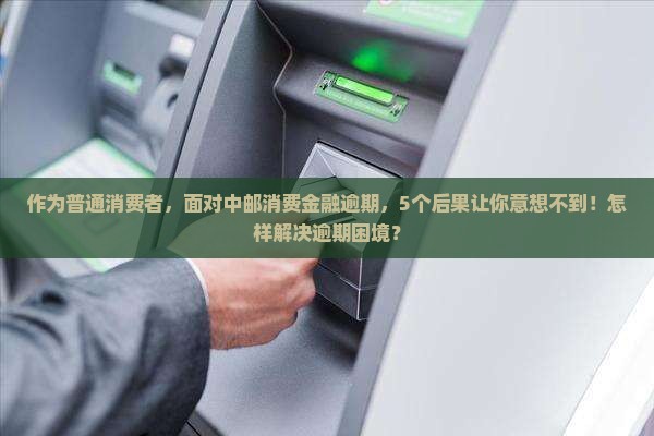 中邮消费金融逾期的影响