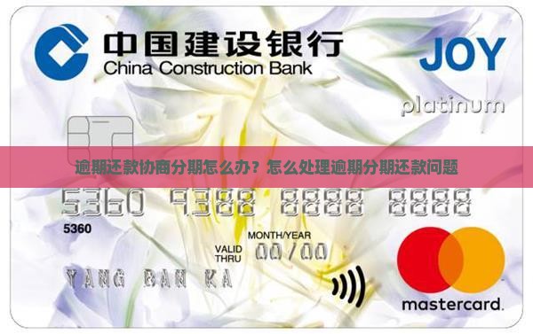 协商分期前还逾期怎么办