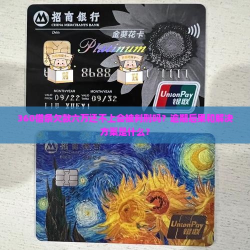 360欠款六万还不上会被判刑吗