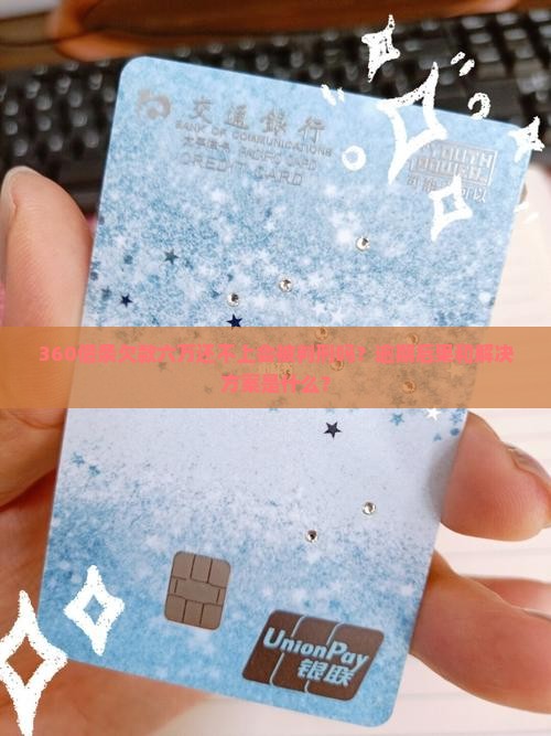 360欠款六万还不上会被判刑吗