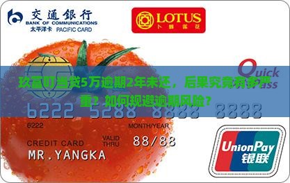 玖富叮当贷5万逾期2年后会发生什么