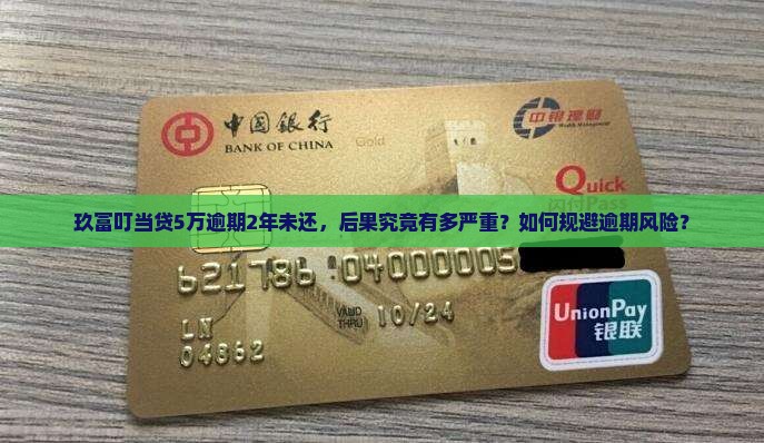玖富叮当贷5万逾期2年后会发生什么