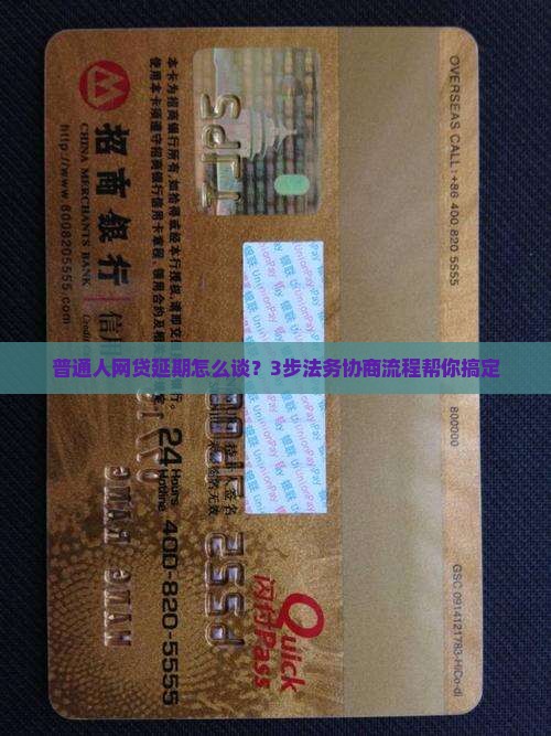 网贷延期法务协商的步骤和技巧