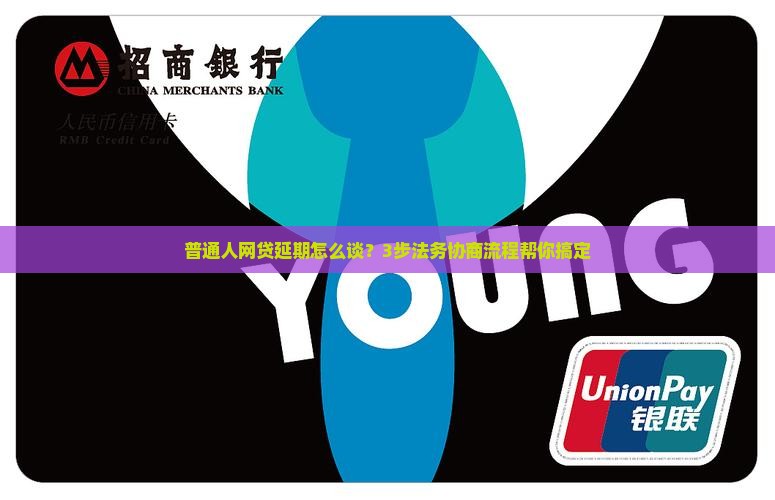 网贷延期法务协商的步骤和技巧