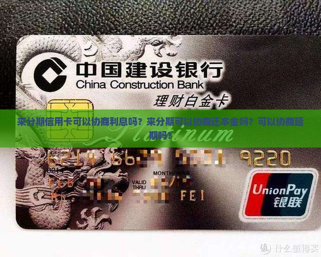 来分期信用卡可以协商利息吗