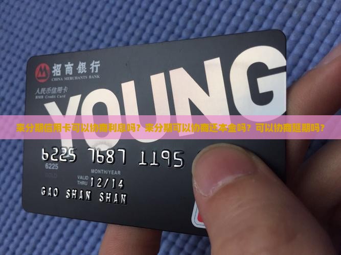 来分期信用卡可以协商利息吗