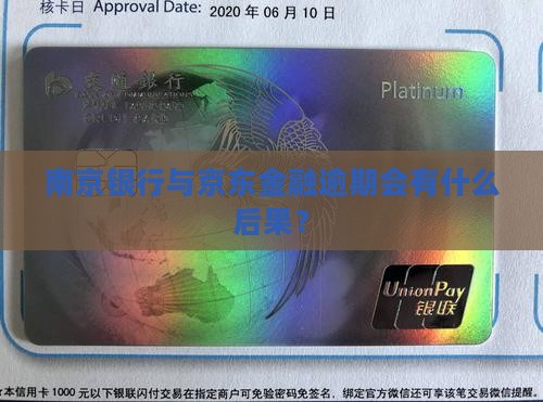 南京银行京东金融逾期会怎么样请问有什么后果