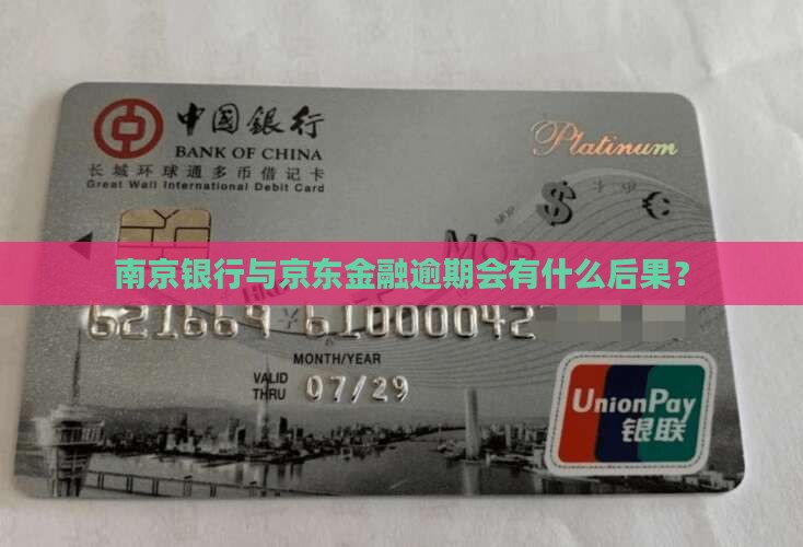 南京银行京东金融逾期会怎么样请问有什么后果