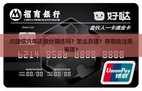 欠捷信六年还能分期还吗怎么办理