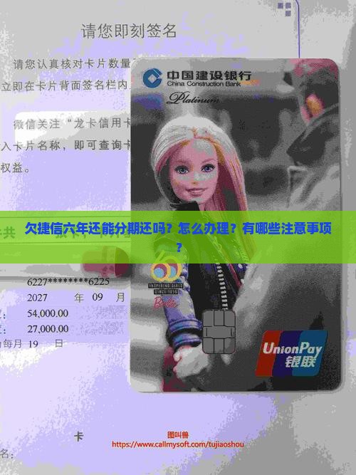 欠捷信六年还能分期还吗怎么办理
